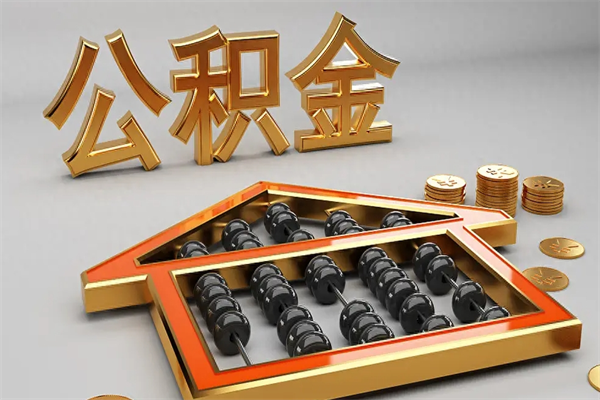 莱阳公积金每年无理由提取（公积金每年提现必须满一年吗）