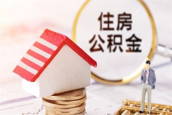 莱阳欠了一身债能否提取公积金（欠债可以提取公积金吗）