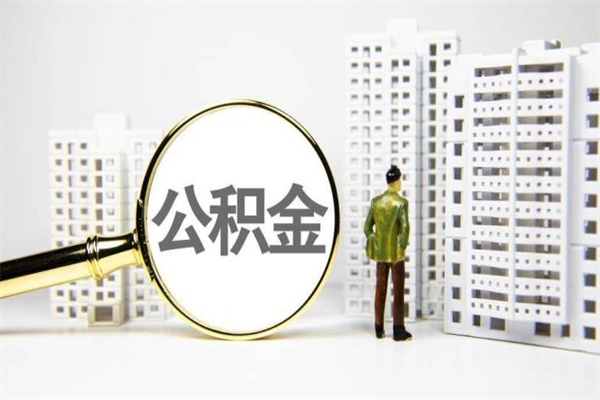 莱阳公积金提取出来有什么影响吗（公积金提取后有影响吗）