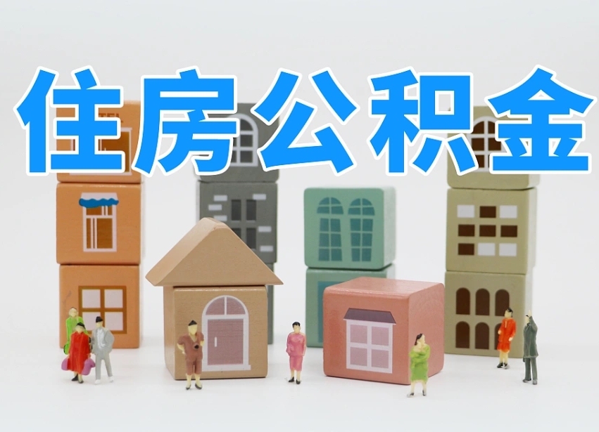 莱阳住房公积金离职封存后怎么提取（离职了公积金封存怎么提取）