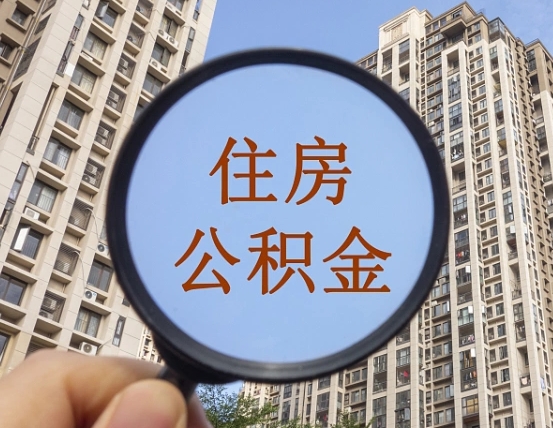 莱阳缺钱怎么把公积金提取出来（没钱怎么取公积金）