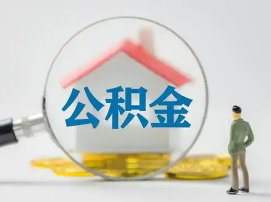 莱阳公积金怎么退出来在哪里退（公积金怎么退款申请流程）