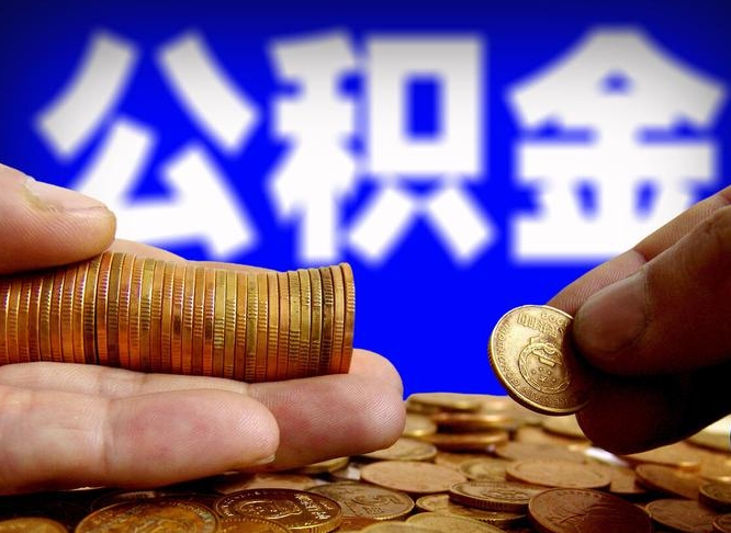 莱阳公积金一次取多少（公积金一次最多取多少钱）